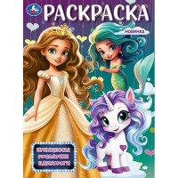 Раскраска А4 Принцессы, русалочки, единороги (Умка) арт.978-5-506-09876-8