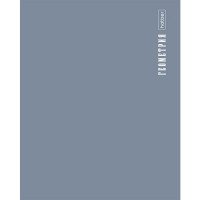 Тетрадь предметная 48 листов (Hatber) PROстиль Геометрия пластиковая обложка арт.48Т5Вd1_31090