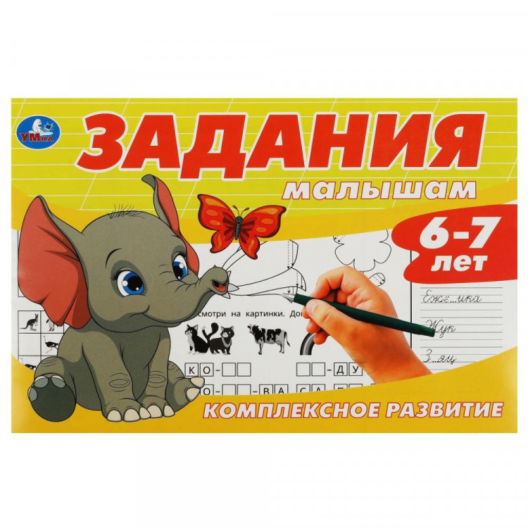 Раскраска А5 Комплексное развитие Задания малышам 6-7 лет (Умка) арт.978-5-506-08701-4