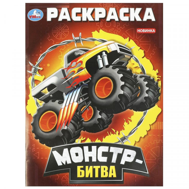 Раскраска А4 для мальчиков Монстр-битва Умка арт.978-5-506-09296-4