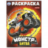 Раскраска А4 для мальчиков Монстр-битва Умка арт.978-5-506-09296-4