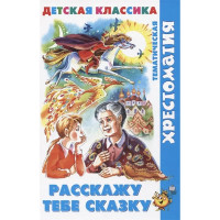 Книжка твердая обложка А5 (Самовар) Хрестоматия детской классики Расскажу тебе сказку арт.К-ХДК-02