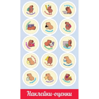 Наклейки-оценки (Праздник) Капибары арт.0201113