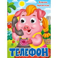 Книжка картонная с глазками А5 (Проф-пресс) Телефон Чуковский К. арт 978-5-378-35321-7