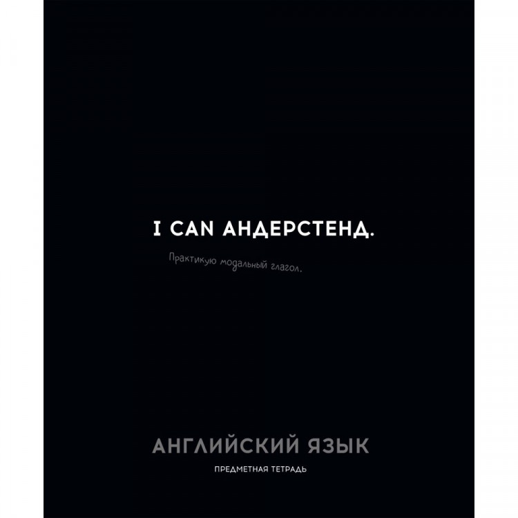 Тетрадь предметная 48 листов (Profit) Остроумие и отвага Английский язык эконом-вариант арт.48-2399