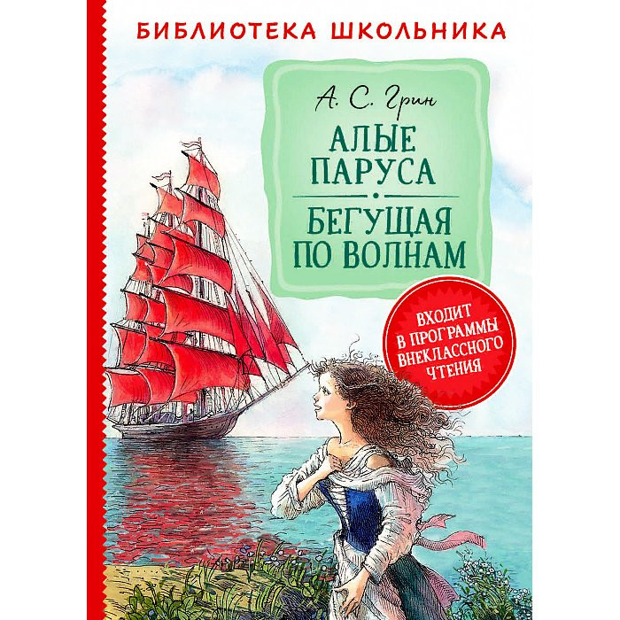 Книжка твердая обложка А5 (Росмэн) Библиотека школьника Алые паруса Бегущая по волнам Грин А арт 37863