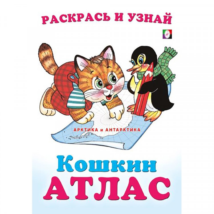 Раскраска А5 Кошкин атлас Арктика и Антарктика (Фламинго) арт.33262