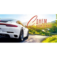 Открытка-конверт "С днём рождения!" арт.9.0000508