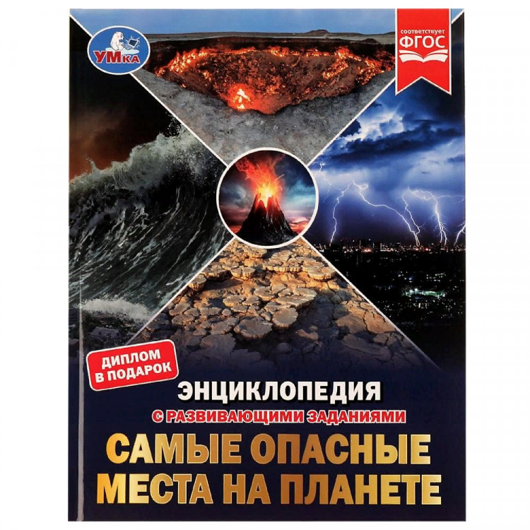 Энциклопедия с заданиями А4 Самые опасные места на плане (Умка) арт.978-5-506-05925-7