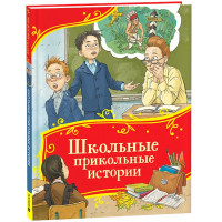 Книжка твердая обложка А4 (Росмэн) Все-все-все сказки Школьные прикольные истории арт.64904