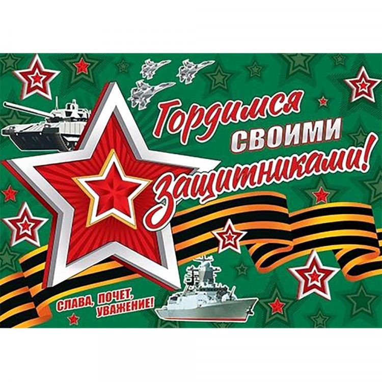 23ФЕВРАЛЯ Плакат "Гордимся своими защитниками!" арт.0-02-23029