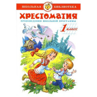 Книжка твердая обложка А5 (Самовар) Хрестоматия 1 класс Произведения школьной программы арт К-ШБ-80/11245