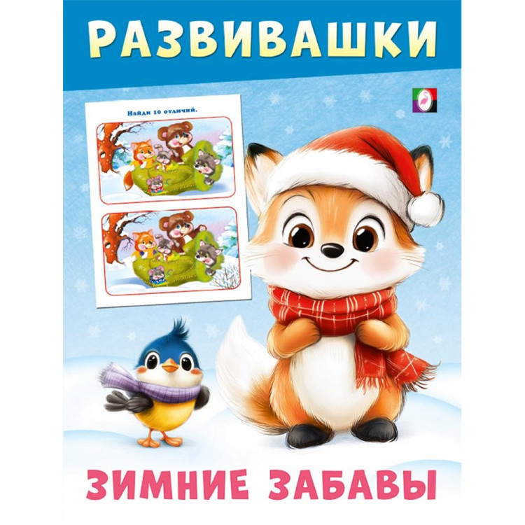 Книжка мягкая обложка А5 Фламинго Развивашки-Зимние забавы Лисичка 16 цветных страниц арт.35020