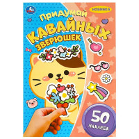 Раскраска А5 с наклейками Придумай героя Придумай кавайных зверюшек Умка арт.978-5-506-09243-8