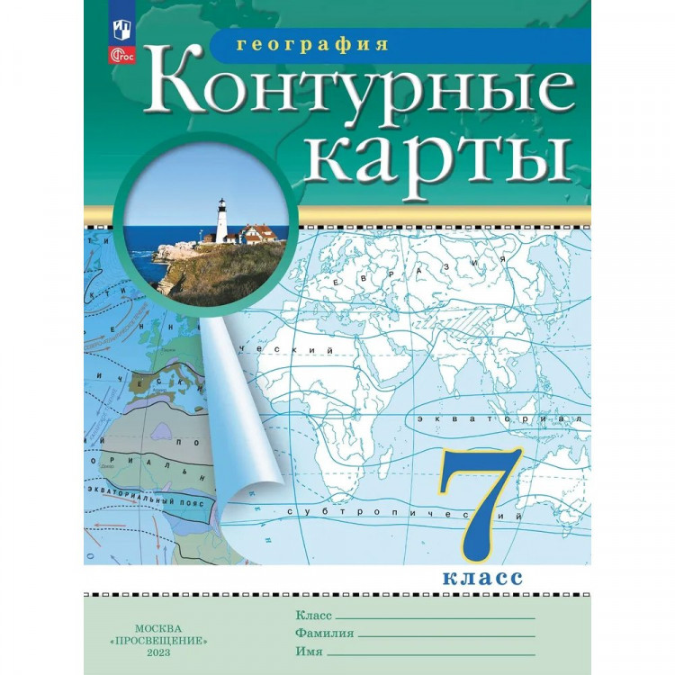 7кл География Контурные карты Традиционный комплект РГО (Просвещение) 2023 год арт.978-5-09-105933-5