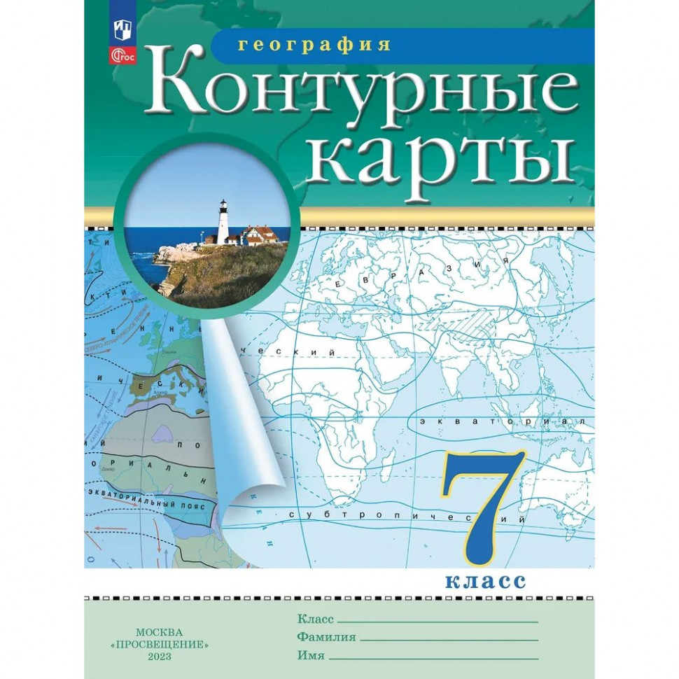 География 7 контурные карты просвещение. Атлас и контурные карты 7 класс география Дрофа. Издательство Дрофа атлас и контурная карта по географии 7 класс. География 7 класс контурные карты Дрофа. Контурные карты карта по географии 7 класс Издательство Дрофа.