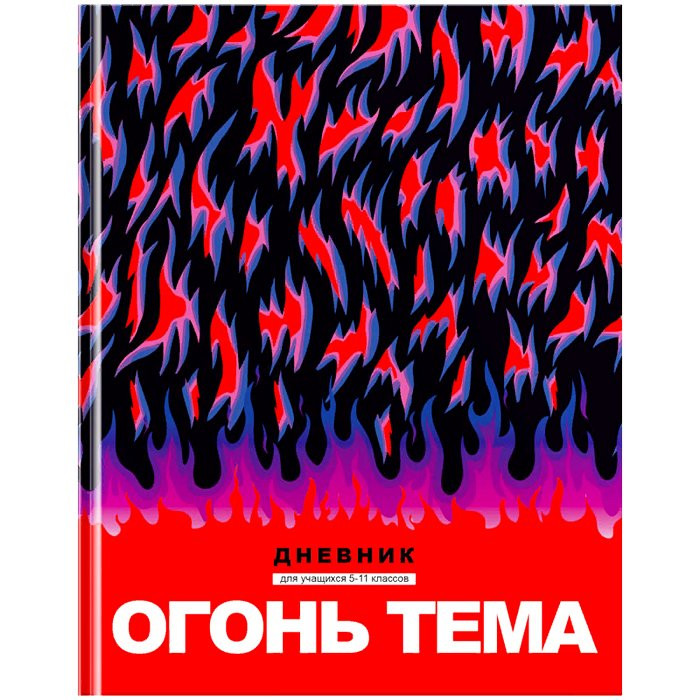Дневник для старших классов твердая обложка (BG) Огонь тема матовая ламинация арт.Д5т48_лм 10325