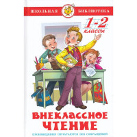 Книжка твердая обложка А5 (Самовар) Внеклассное чтение 1-2 класс Бианки,Воронкова,Гаршин,Даль,Драгунский и другие