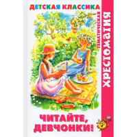Книжка твердая обложка А5 (Самовар) Хрестоматия детской классики Читайте, девчонки! арт.К-ХДК-05