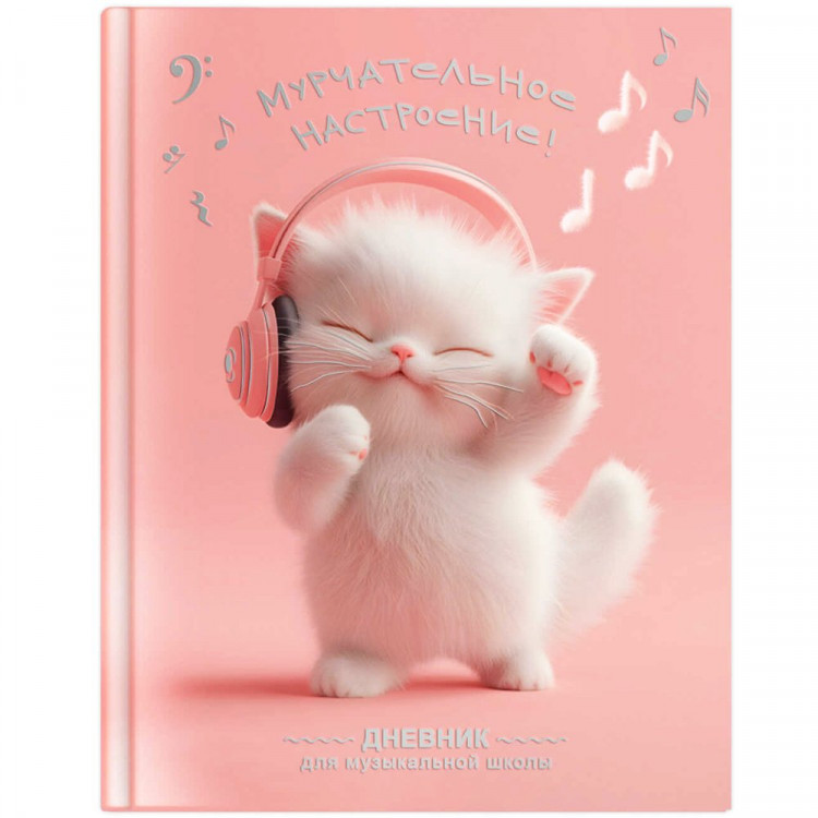 Дневник для музыкальной школы твердая обложка 48 листов (Феникс) Котенок меломан глянцевая ламинация тиснение фольгой справочная информация арт.72681