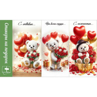 Наклейки для цветов и подарков "Мишки с сердцами" 15,5*9см арт.50000118