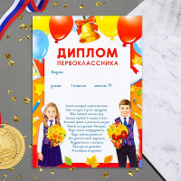1 СЕНТЯБРЯ Диплом "Первоклассник!" 21*29см, арт.9668501