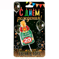 Свеча фигурная "С Днем рождения. Бутылка шампанского 20 лет" арт.3275206
