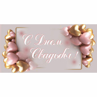 Конверт для денег С днем свадьбы! арт.KD00000394