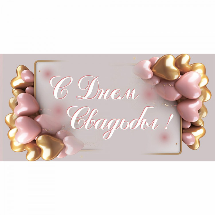 Конверт для денег С днем свадьбы! арт.KD00000394