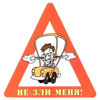 Наклейка на авто Не зли меня! арт.AVTO000018