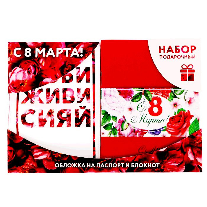 Набор подарочный "С 8 марта" (обложка для паспорта,блокнот) арт.2971914