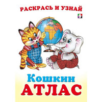 Раскраска А5 Кошкин атлас Африка (Фламинго) арт.33279