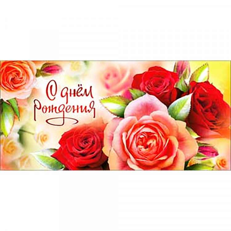 Открытка-конверт "С Днем Рождения" арт.90-3655-T