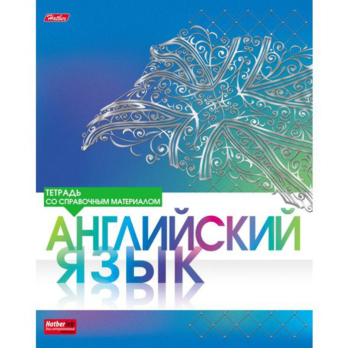 Тетрадь предметная 46 листов (Hatber) Серебро Английский язык арт.46Т5лофBd1_17844 (Ст.100)