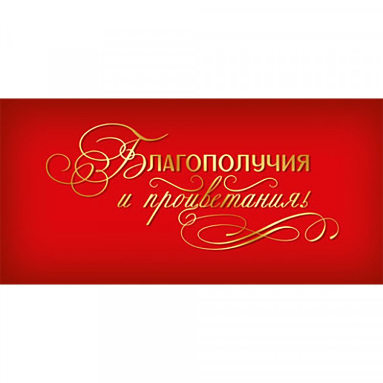 Открытка-конверт "Благополучия и процветания" цв.золотой арт.КД-15729сф