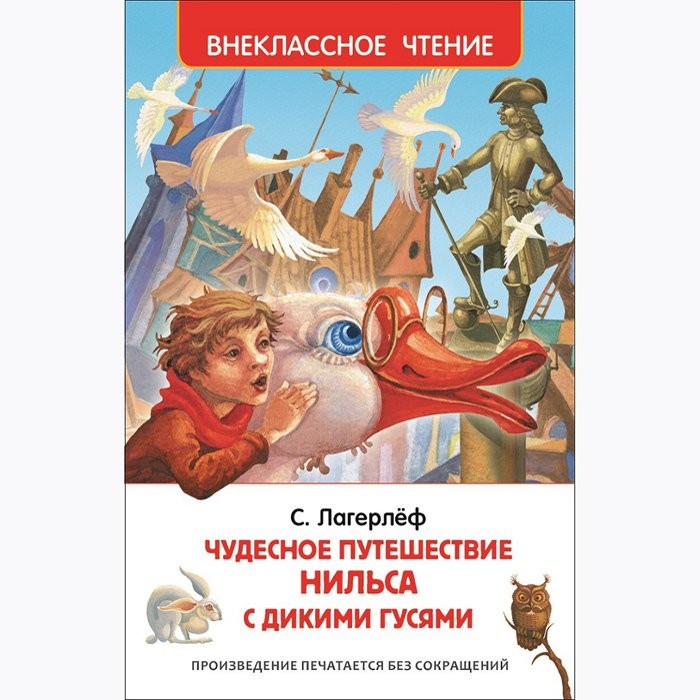Книжка твердая обложка А5 (Росмэн) Внеклассное чтение Чудесное приключение Нильса Лагерлёф С арт 27002