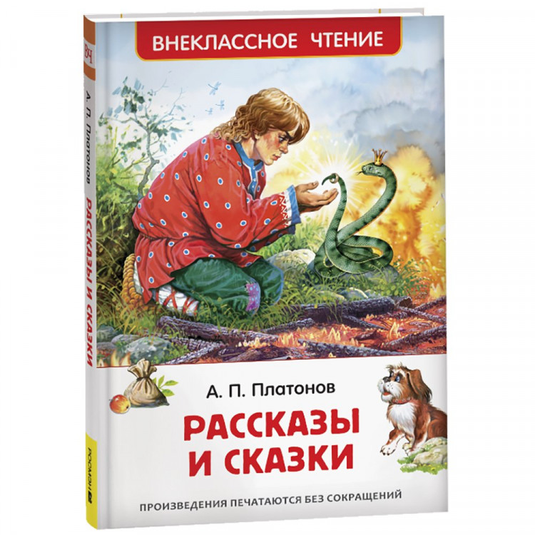 Книжка твердая обложка А5 (Росмэн) Внеклассное чтение Рассказы и сказки Платонов А. арт.43024