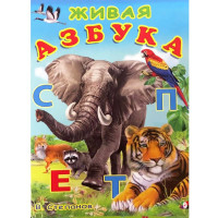 Книжка мягкая обложка А5 (Фламинго) Учим буквы Живая азбука арт.29685
