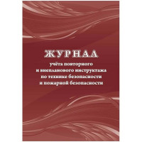 Журнал учета повторного и внепланового инструктажа по технике безопасности и пожарной безопасности.