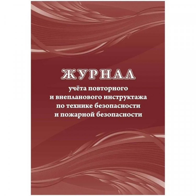 Журнал учета повторного и внепланового инструктажа по технике безопасности и пожарной безопасности.
