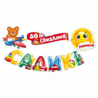 ВЫПУСКНОЙ Гирлянда-растяжка "До свидания, детский садик!" 3м арт.84.812