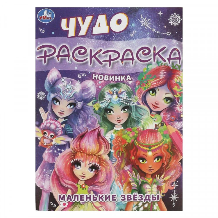 Раскраска А4 Чудо раскраска Маленькие звёзды (Умка) арт.978-5-506-08430-3