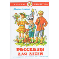 Книжка твердая обложка А5 (Самовар) Рассказы для детей Зощенко арт.УТ-203326