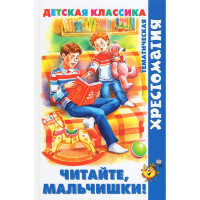 Книжка твердая обложка А5 (Самовар) Хрестоматия детской классики Читайте, мальчишки! арт.К-ХДК-04
