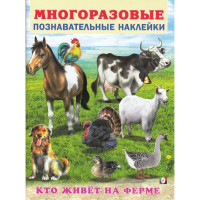 Книжка А4 с наклейками (Фламинго) Многоразовые наклейки Кто живет на ферме арт.30582