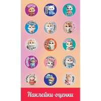 Наклейки-оценки (Праздник) Кошечки арт.0201115