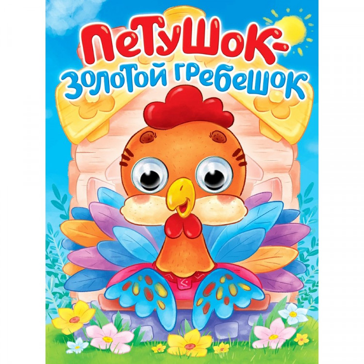 Книжка картонная с глазками А5 (Проф-пресс) Петушок-золотой гребешок арт 978-5-378-35771-0