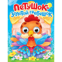 Книжка картонная с глазками А5 (Проф-пресс) Петушок-золотой гребешок арт 978-5-378-35771-0