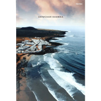 Записная книжка А4 твердая обложка 160 листов (Prof-Press) Волны у берега глянцевая ламинация арт.160-9597