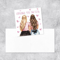 Мини-открытка "Спасибо, что ты есть" подруги 7*7см арт.10073488